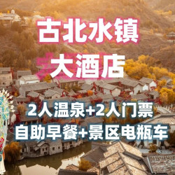 古北水镇大酒店1晚含双人早餐+温泉+门票+电瓶车