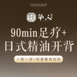 足疗90分钟含局部按摩|足疗+按摩+精油开背◆畅吃畅喝