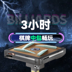 棋牌中包·3小时畅玩