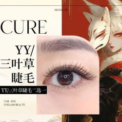 「自然」YY/三叶草睫毛款式二选一