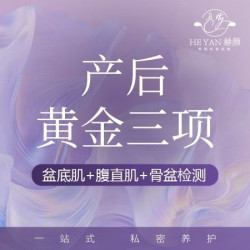 120分钟盆底肌产后修护|盆底肌+腹直肌+骨盆检测