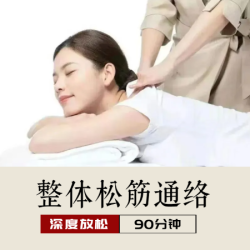 90分钟经络推拿｜(可按需免费热敷)