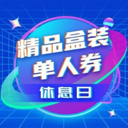 4小时精品盒装畅玩（周五~周日）