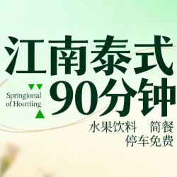 江南•泰式90分钟「水果饮料自由+简餐自助」