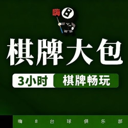 棋牌大包3小时（送茶水+小吃）