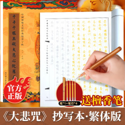 大悲咒抄写本繁体版竖排中国传统文化经典临摹字帖 静心手抄本