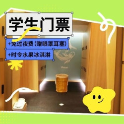 学生门票+过夜赠眼罩耳塞+水果冰淇淋