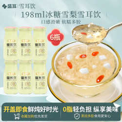 盛耳 鲜炖银耳冰糖雪梨银耳羹6瓶装 即食免煮白木耳营养早餐银耳汤
