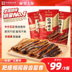 皇上皇 招牌腊肉200g*3包广式腊肉广式美味中方五花肉