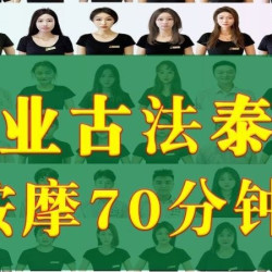 泰子妃十里桃花按摩足浴 专业古法泰式按摩 70分钟