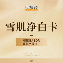 贝黎诗 『晒后变白/熬夜黄气』德国BABOR雪肌净白护理