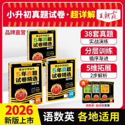 王朝霞26新版小升初重点中学招生五年真题试卷精选超详解各地通用