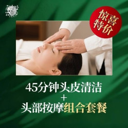 45分钟头皮清洁+头部按摩组合套餐