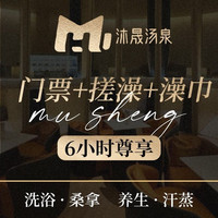 移动端:限时门票+搓澡+澡巾+水果零食雪糕「沐晟汤泉」