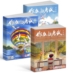 作文与考试杂志小学/初中/高中 2026/2025年订阅 作文