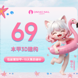 七喵美甲美睫 本甲+3D塑形建构 款式+钻饰+前置卸甲