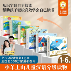 小羊上山3-8岁幼小衔接教材全套识字绘本早教阅读启蒙