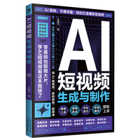 AI短视频生成与制作Al+创作新模式 零基础做大片AI赋能手把手教程