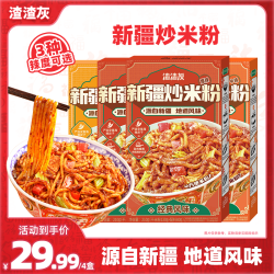 渣渣灰 新疆炒米粉宵夜速食爆辣炒米粉干米粉4/6盒TY