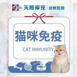妙三多猫三联1针 | 猫咪疫苗免疫到店服务