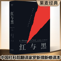 红与黑 司汤达法国国家图书馆藏本 全新修订版世界名著图书