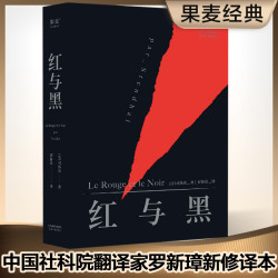 红与黑 司汤达法国国家图书馆藏本 全新修订版世界名著图书