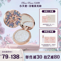 花知晓 -小天使系列浮雕高光粉 日常细腻高光修容细腻粉质一体盘