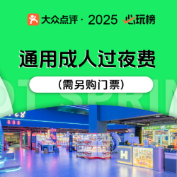 通用成人过夜费（需另购门票）