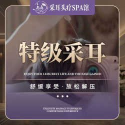 特级采耳60分钟