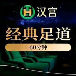 爆款60分钟足疗｜足肩颈腿部+附赠餐食
