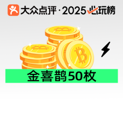 金喜鹊50枚（需购买门票使用）