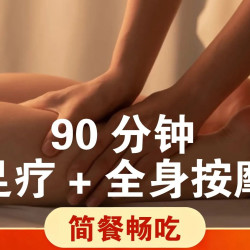 90分钟｜足疗+全身按摩+头疗｜狂欢世界杯