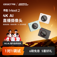 OBSBOT/寻影MEET2 娱乐带货 4K超清画质 直播摄像头