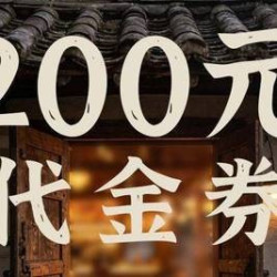 山葵村烤肉 200元代金券|限3张