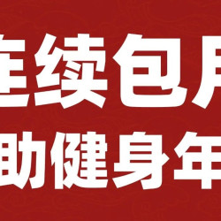 自助健身年卡
