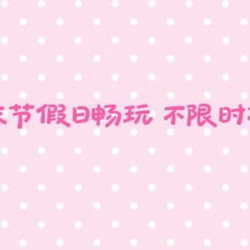 拼豆节假日周末·单人不限板畅玩 免费特殊烫配件