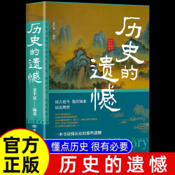 历史的遗憾 一本书读懂中国史不忍细看历史知识普及读物书
