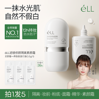 ELL 面部修颜隔离提亮素颜霜防水防汗滤镜养肤妆前乳
