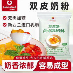 新博明 双皮奶专用粉经典港式甜品原料蜜豆双皮奶粉布丁撞奶冻奶粉