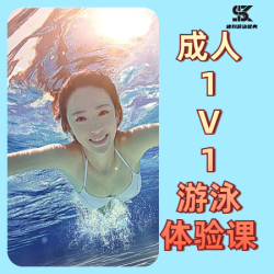 私教-成人游泳体验课