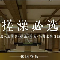 移动端:成人浴资票+搓澡+汗蒸+限时水果自助