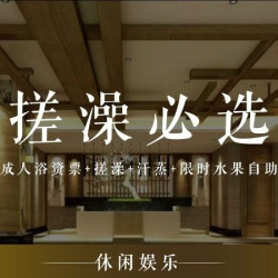 成人浴资票+搓澡+汗蒸+限时水果自助