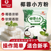 新博明 椰蓉小方预拌粉椰饼椰蓉小方面粉面包糠家用烘焙