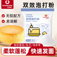 新博明 无铝双效泡打粉 家用蛋糕饼干膨松剂 100g*3+30g*2