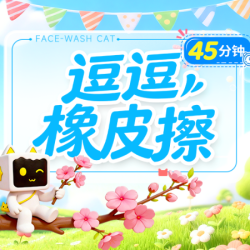 洗脸猫 全面部痘肌护理|逗逗橡皮擦