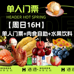 单人门票+肉食自助+水果饮料