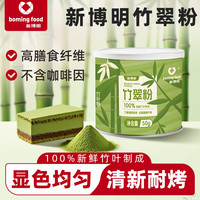 新博明 竹翠粉50g罐装冲饮冰淇淋蛋糕烘焙上色