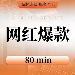 影院足道+肩颈按摩+背部按摩+四肢按摩