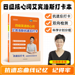 备考2026年12月刘晓艳英语四级六级单词核心词艾宾浩斯抗遗忘打卡
