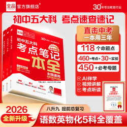 全品初中五大科考点笔记一本全通核心考点速记语数英物化高效记忆
